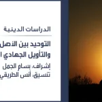 التوحيـد بين الأصل الإسلامي والتأويل الجهادي: الأعلام والنُّصوص