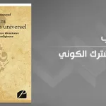 الإسلام والمشترك الكوني