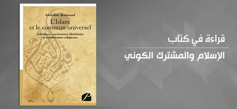 الإسلام والمشترك الكوني