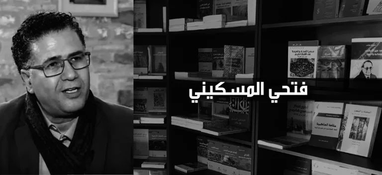 فتحي المسكيني:  في الهجرة إلى الإنسانيّة (الجزء الأول)