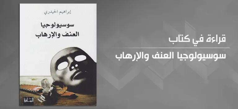 العنف والدين:  قراءة نقدية في كتاب "سوسيولوجيا العنف والإرهاب"