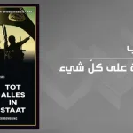 كيف تُغذّي السياسة الأمريكيَّة في الشرق الأوسط ظاهرة الإرهاب؟