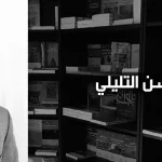 محسن التليلي:  من قضايا الفكر الدينيّ: في المقاربة والمنهج والتصنيف الأكاديميّ