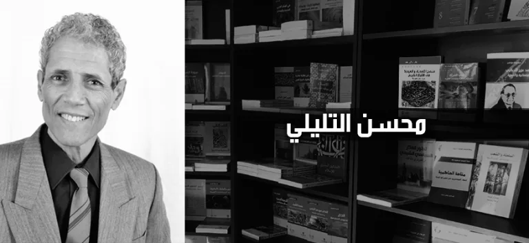 محسن التليلي:  من قضايا الفكر الدينيّ: في المقاربة والمنهج والتصنيف الأكاديميّ