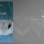 الكتابة باعتبارها تواصلا مضادا