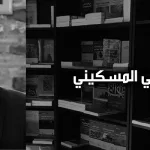 فتحي المسكيني: الحريّة والتّعايش (الجزء الثالث)