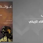 غوته ونابليون: لقاء تاريخي بين الشاعر والجنرال