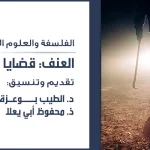 العنف: قضايا وإشكالات