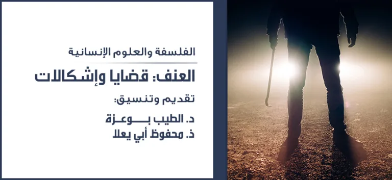 العنف: قضايا وإشكالات