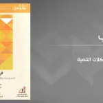 العنف والريوع والتنمية الاقتصادية : "في ظل العنف"
