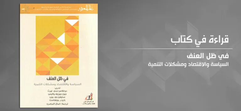 العنف والريوع والتنمية الاقتصادية : "في ظل العنف"