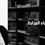 أسماء لمرابط: القرآن مُؤنَّثاً؛ "الرجال يقرؤون القرآن قراءة جِنسانيّة"