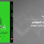 العشق الصوفيّ: أنهُرٌ تصبّ في قلبٍ واحد