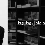 محمّد عادل مطيمط: الحداثة والديمقراطية في مواجهة ثقافة الجماعة