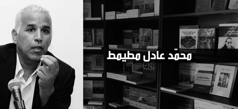 محمّد عادل مطيمط: الحداثة والديمقراطية في مواجهة ثقافة الجماعة