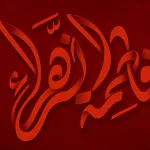 حول بحث "فاطمة من التاريخ إلى المتخيّل": ردٌّ على ردٍّ