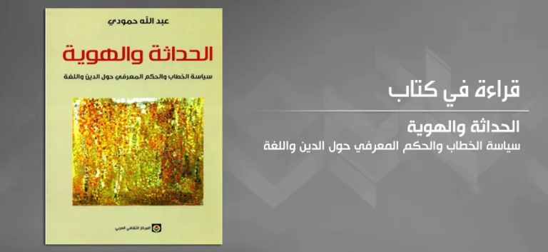 الدعوة والدعاية بالمغرب  من خلال مؤلف "الحداثة والهوية" لعبد الله حمّودي