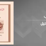 "التبادل المستحيل" لجان بودريار