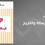 الرسالة المحمدية بين السلطة الدينية والزمنية