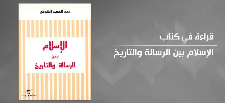 الرسالة المحمدية بين السلطة الدينية والزمنية