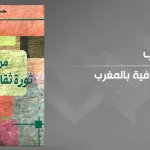 التعليم بين الإصلاح والثورة الثقافية: قراءة في "كتاب من أجل ثورة ثقافية بالمغرب" لحسن أوريد
