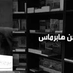 يورجن هابرماس: بحق الله، لا تجعلونا نخوض في الفلاسفة الحُكَّام