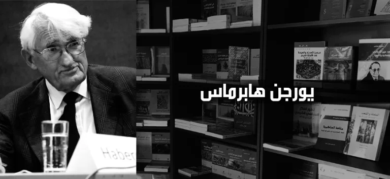 يورجن هابرماس: بحق الله، لا تجعلونا نخوض في الفلاسفة الحُكَّام