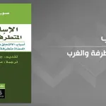 الذئاب المنفردة  (قراءة في كتاب الإسلاموية المتطرفة)