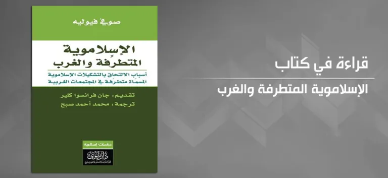 الذئاب المنفردة  (قراءة في كتاب الإسلاموية المتطرفة)