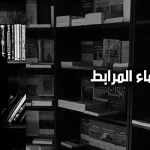 الدكتورة أسماء المرابط لمجلة "ذوات": أومن بالمساواة مثلما أومن بالعدل القرآني