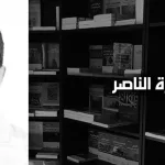 عمارة الناصر: ليست الحداثة إلا بما "يُتيحه" لها التاريخ