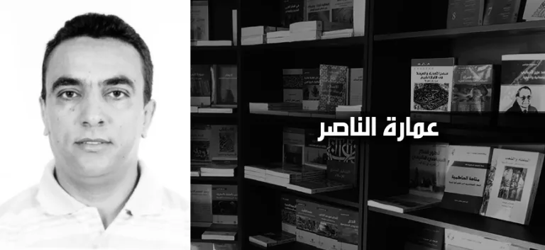 عمارة الناصر: ليست الحداثة إلا بما "يُتيحه" لها التاريخ