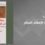 زعامة المرأة في الإسلام المبّكر: تقديم كتاب ناجية الوريمّي