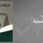 "أصل العدل عند المعتزلة" للباحثة هانم إبراهيم يوسف