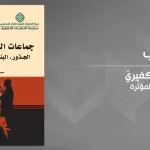 "جماعات العنف التكفيريّ: الجذور، البنى، العوامل المؤثّرة"