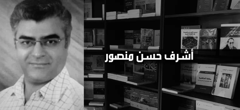 أشرف حسن منصور: فلسفة الحق في الفكر الغربي  ومقارنتها بفلسفة التشريع عند دعاة الإسلام السياسي