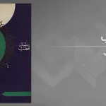 معالم في الطريق: سيّد قطب في التأسيس الإسلاميّ الحركيّ للعنف باسم التوحيد