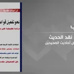 "نحو تفعيل قواعد نقد الحديث: دراسة تطبيقية على بعض أحاديث الصحيحيْن" لإسماعيل الكردي