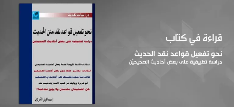 "نحو تفعيل قواعد نقد الحديث: دراسة تطبيقية على بعض أحاديث الصحيحيْن" لإسماعيل الكردي
