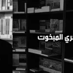 شكري المبخوت:  الوجع والبهجة وترياق الخيال (الجزء الثّالث)