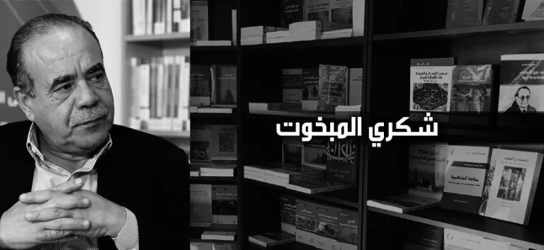 شكري المبخوت:  الوجع والبهجة وترياق الخيال (الجزء الثّالث)