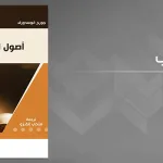 الباب الخلفي للهرمينوطيقا جورج غوسدورف في "أصول التأويلية"