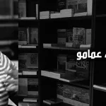 حياة عمامو: كتابة التّاريخ وقضايا المنهج والمصادر (الجزء الأول)