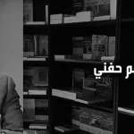 عاصم حفني:  عداء المؤسّسة الدينية لأفكار الإصلاح نابع من حرصها على سلطتها الروحيّة