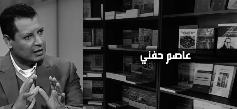 عاصم حفني:  عداء المؤسّسة الدينية لأفكار الإصلاح نابع من حرصها على سلطتها الروحيّة