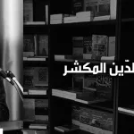 نور الدين المكشر: التصوّف وثقافة العنف