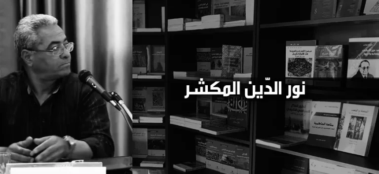التصوّف وثقافة العنف: حوار مع الدكتور نور الدين المكشر