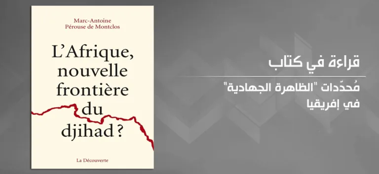 مُحدّدات "الظاهرة الجهادية" في إفريقيا