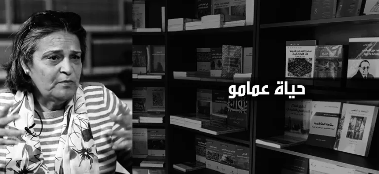 حياة عمامو: المصادر الإسلاميّة ومقاربات المؤرّخين (الجزء الثاني)