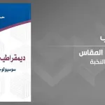 قراءة في كتاب قرنفل حسن، ديمقراطية على المقاس